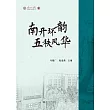 南開環韻  五秩風華 (電子書)
