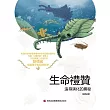 生命禮贊：追尋演化的奧秘 (電子書)