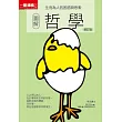 圖解哲學修訂版：生而為人的困惑與思索 (電子書)