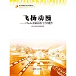 飛揚動漫:Flash動畫設計與製作 (電子書)