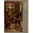 用地理看歷史：荊州，為何兵家必爭？ (電子書)