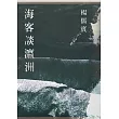 海客談瀛洲 (電子書)