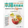 幸福素食餐桌：營養師團隊為全家人量身打造70道健康蔬食！ (電子書)