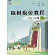 圍棋級位教程（入門—20級）上冊 (電子書)