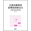 自我表露如何影響你的吸引力：一項傳播心理研究的發現與啟示 (電子書)