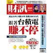 財訊雙週刊 2017/9/20第538期 (電子雜誌)