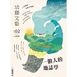 幼獅文藝 02月號/2021第806期 (電子雜誌)