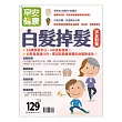 早安健康 白髮掉髮完全對策 (電子雜誌)