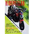 (日文雜誌)RIDERS CLUB 10月號/2024第606期 (電子雜誌)