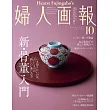 (日文雜誌) 婦人畫報 （精華版）10月號/2024第1455期 (電子雜誌)