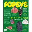 POPEYE 2024年 10月号 [ぼくらのチープシック2024] (電子雜誌)