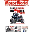 摩托車雜誌Motorworld 10月號/2024第471期 (電子雜誌)