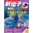 新電子科技 10月號/2024第463期 (電子雜誌)