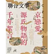 聯合文學 10月號/2024第480期 (電子雜誌)