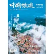 《中國旅遊》 9月號/2024第531期 (電子雜誌)