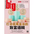 big大時商業誌 打造億萬富翁的致富邏輯第98期 (電子雜誌)