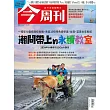 今周刊 2024/10/16(精華版)第1452期 (電子雜誌)