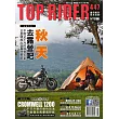 流行騎士Top Rider 11月號/2024第447期 (電子雜誌)