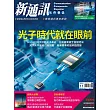 新通訊元件 11月號/2024第285期 (電子雜誌)