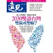 遠見 2030雙語台灣 雙贏或雙輸？第461期 (電子雜誌)