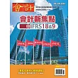 會計研究月刊 11月號/2024第468期 (電子雜誌)