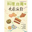 料理．台灣 11-12月號/2024第78期 (電子雜誌)