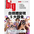 big大時商業誌 自媒體變現5大機會第99期 (電子雜誌)