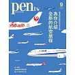 pen tw國際中文版 9月號/2024第4期 (電子雜誌)