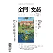 金門文藝 11月號/2024第78期 (電子雜誌)