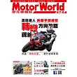 摩托車雜誌Motorworld 1月號/2025第474期 (電子雜誌)