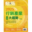 動腦雜誌 1月號/2025第585期 (電子雜誌)