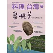 料理．台灣 1-2月號/2025第79期 (電子雜誌)