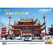 行遍天下 1&2月合刊號／金蛇年祈福走春8大名廟第384期 (電子雜誌)