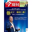 今周刊 2025/1/8第1464期 (電子雜誌)