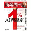 商業周刊 2025/3/13第1948期 (電子雜誌)