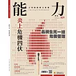 能力雜誌 3月號/2025第829期 (電子雜誌)