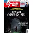 今周刊 2025/4/16第1478期 (電子雜誌)
