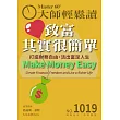 大師輕鬆讀 致富其實很簡單第1019期 (電子雜誌)