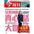 今周刊 2025/5/21(精華版)第1483期 (電子雜誌)