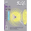 文訊 6月號/2025第476期 (電子雜誌)
