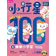 小行星幼兒誌 2024/7/1第100期 (電子雜誌)