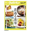 Dr.クロワッサン 若返る食事。 (電子雜誌)