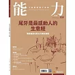 能力雜誌 12月號/2025第838期 (電子雜誌)