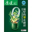 康健 1月號/最好的藥來自你家廚房第318期 (電子雜誌)