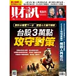 財訊雙週刊 2026/1/15第755期 (電子雜誌)