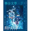 聯合文學 2月號/2026第496期 (電子雜誌)