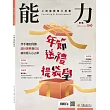 能力雜誌 2月號/2026第840期 (電子雜誌)