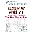 大師輕鬆讀 這樣開會就對了！第1062期 (電子雜誌)