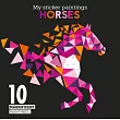 My Sticker Paintings： Horses： 10 Magnificent Paintings