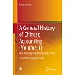 A General History of Chinese Accounting (Volume 1): From Prehistory to the Warring States Period